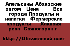 Апельсины Абхазские оптом › Цена ­ 28 - Все города Продукты и напитки » Фермерские продукты   . Хакасия респ.,Саяногорск г.